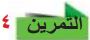 التمرين 4
